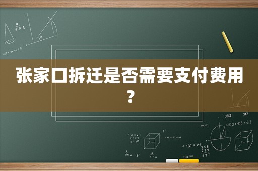張家口拆遷是否需要支付費(fèi)用？