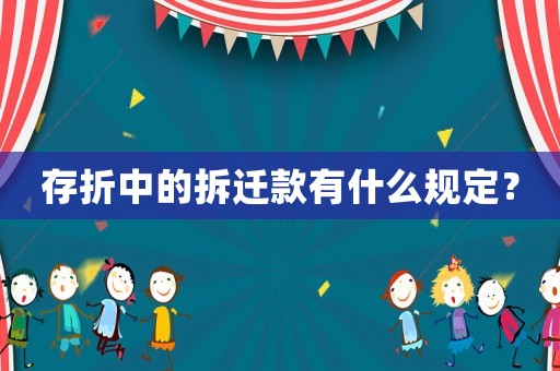 存折中的拆遷款有什么規(guī)定？