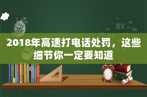 2018年高速打電話處罰，這些細節(jié)你一定要知道