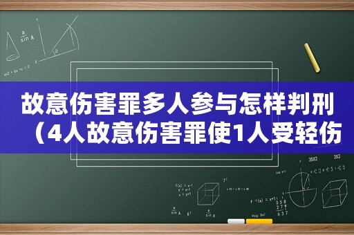 故意傷害罪多人參與怎樣判刑（4人故意傷害罪使1人受輕傷）