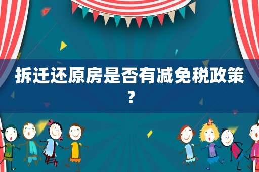 拆遷還原房是否有減免稅政策？