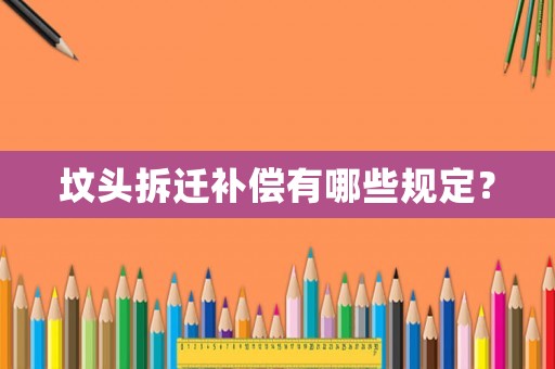 墳頭拆遷補償有哪些規(guī)定？