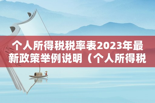 個(gè)人所得稅稅率表2023年最新政策舉例說(shuō)明（個(gè)人所得稅稅率表2023年最新政策）