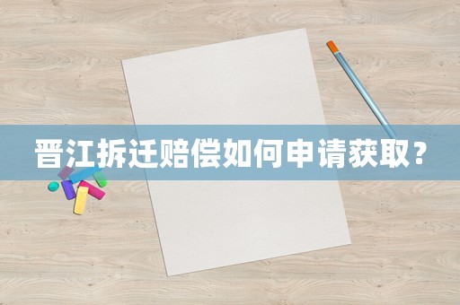 晉江拆遷賠償如何申請(qǐng)獲取？