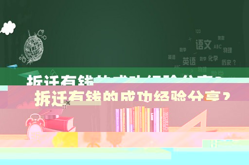 拆遷有錢的成功經(jīng)驗分享？