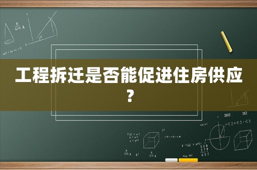 工程拆遷是否能促進(jìn)住房供應(yīng)？