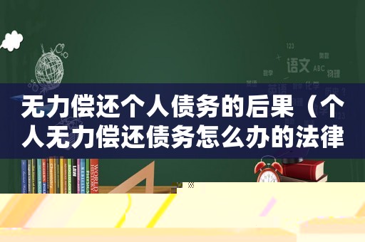 無力償還個人債務的后果（個人無力償還債務怎么辦的法律規(guī)定）