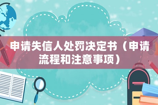 申請失信人處罰決定書（申請流程和注意事項）