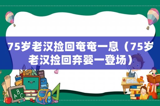 75歲老漢撿回奄奄一息（75歲老漢撿回棄嬰一登場(chǎng)）