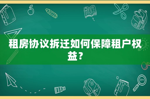 租房協(xié)議拆遷如何保障租戶(hù)權(quán)益？