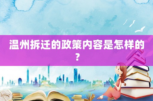 溫州拆遷的政策內(nèi)容是怎樣的？