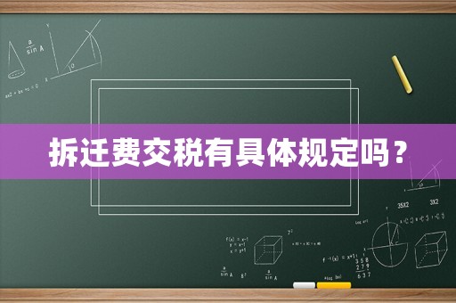 拆遷費交稅有具體規(guī)定嗎？