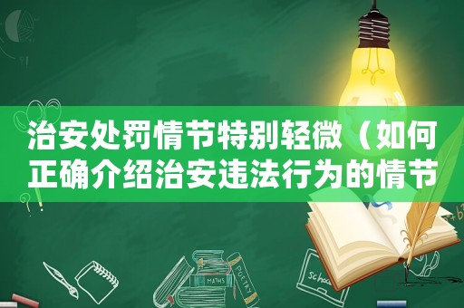 治安處罰情節(jié)特別輕微（如何正確介紹治安違法行為的情節(jié)輕重）