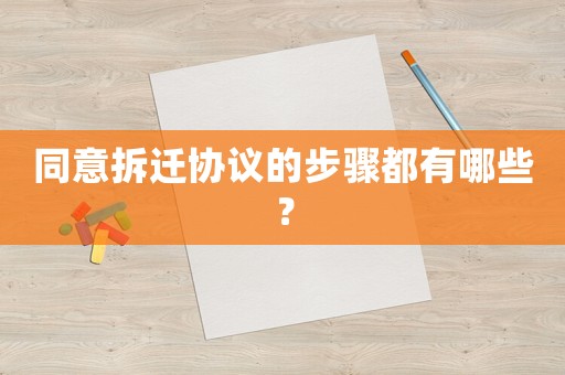 同意拆遷協(xié)議的步驟都有哪些？