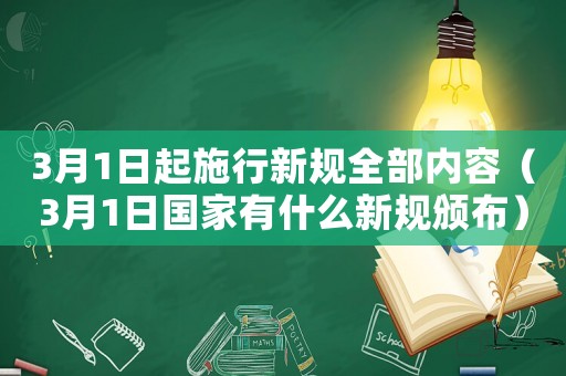 3月1日起施行新規(guī)全部?jī)?nèi)容（3月1日國(guó)家有什么新規(guī)頒布）