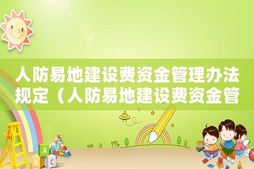人防易地建設(shè)費(fèi)資金管理辦法規(guī)定（人防易地建設(shè)費(fèi)資金管理辦法）