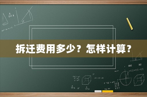 拆遷費(fèi)用多少？怎樣計(jì)算？