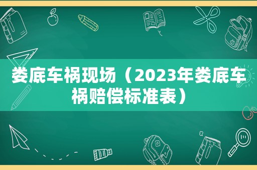 婁底車(chē)禍現(xiàn)場(chǎng)（2023年婁底車(chē)禍賠償標(biāo)準(zhǔn)表）