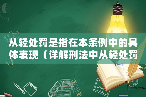 從輕處罰是指在本條例中的具體表現(xiàn)（詳解刑法中從輕處罰的幾種情形）