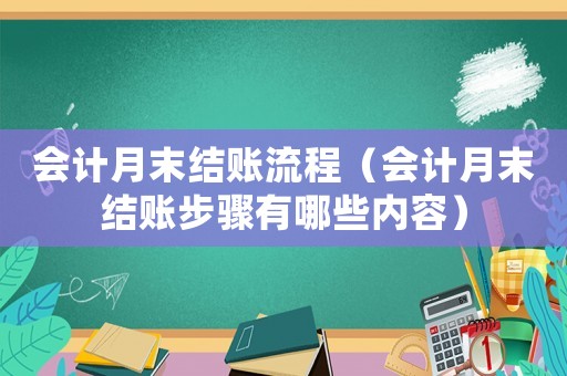 會計月末結賬流程（會計月末結賬步驟有哪些內容）