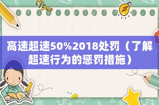 高速超速50%2018處罰（了解超速行為的懲罰措施）