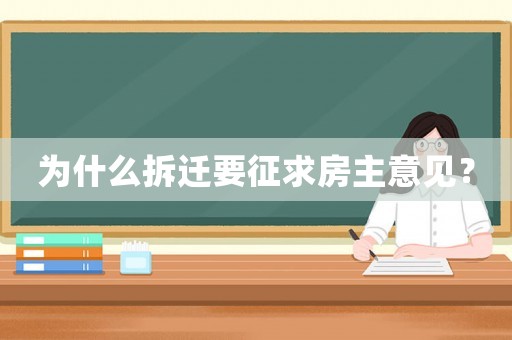 為什么拆遷要征求房主意見？