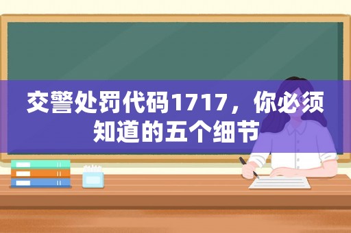 交警處罰代碼1717，你必須知道的五個(gè)細(xì)節(jié)