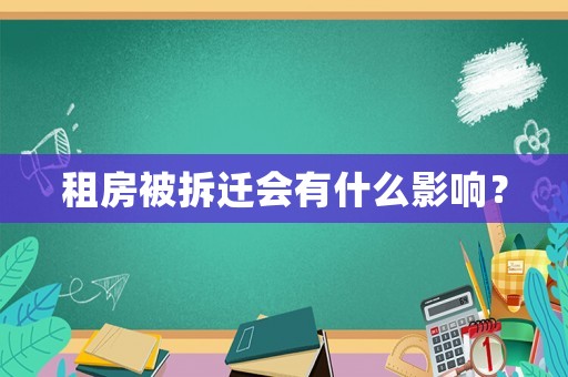租房被拆遷會有什么影響？