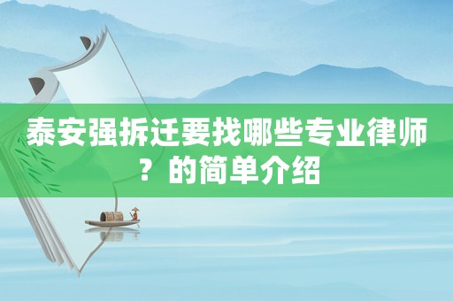 泰安強(qiáng)拆遷要找哪些專業(yè)律師？的簡單介紹