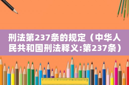 刑法第237條的規(guī)定（中華人民共和國刑法釋義:第237條）