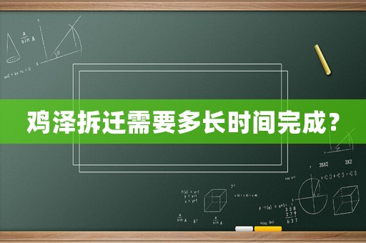 雞澤拆遷需要多長時間完成？