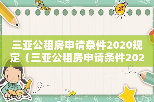 三亞公租房申請條件2020規(guī)定（三亞公租房申請條件2020）