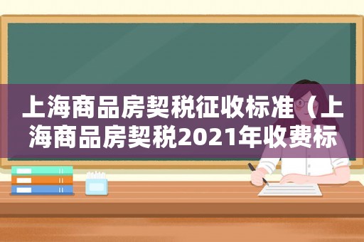 上海商品房契稅征收標準（上海商品房契稅2021年收費標準）