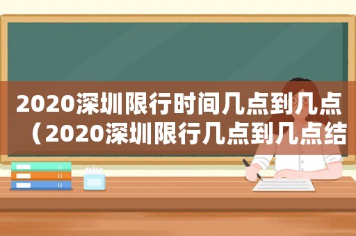 2020深圳限行時間幾點(diǎn)到幾點(diǎn)（2020深圳限行幾點(diǎn)到幾點(diǎn)結(jié)束）
