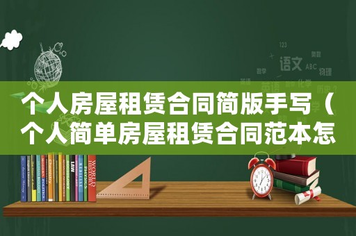 個(gè)人房屋租賃合同簡(jiǎn)版手寫(xiě)（個(gè)人簡(jiǎn)單房屋租賃合同范本怎么寫(xiě)）