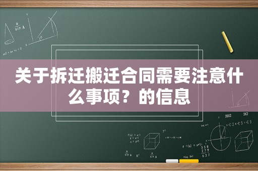 關(guān)于拆遷搬遷合同需要注意什么事項(xiàng)？的信息