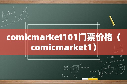 comicmarket101門票價(jià)格（comicmarket1）