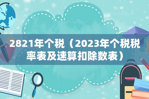 2821年個稅（2023年個稅稅率表及速算扣除數(shù)表）