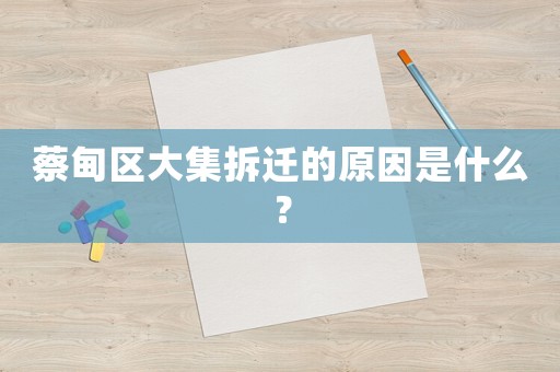 蔡甸區(qū)大集拆遷的原因是什么？