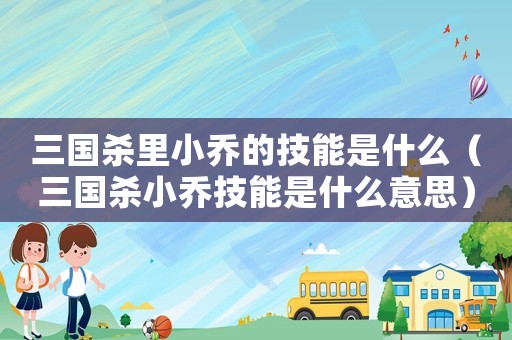 三國(guó)殺里小喬的技能是什么（三國(guó)殺小喬技能是什么意思）