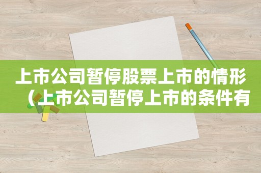 上市公司暫停股票上市的情形（上市公司暫停上市的條件有什么要求）