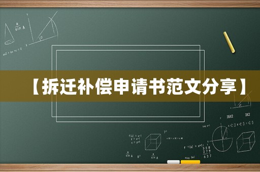 【拆遷補(bǔ)償申請(qǐng)書范文分享】