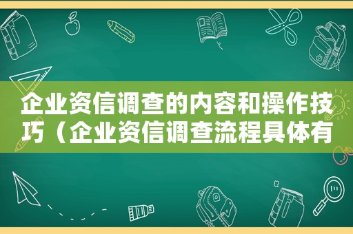 企業(yè)資信調(diào)查的內(nèi)容和操作技巧（企業(yè)資信調(diào)查流程具體有哪些步驟）