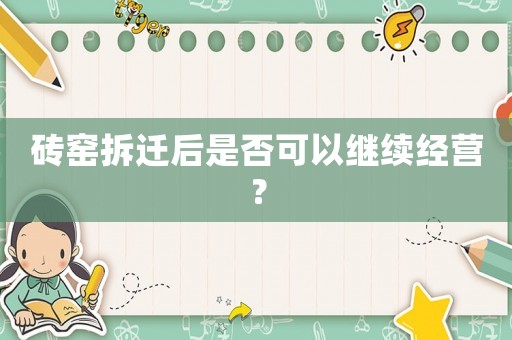 磚窯拆遷后是否可以繼續(xù)經(jīng)營？