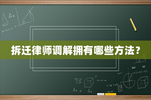 拆遷律師調(diào)解擁有哪些方法？