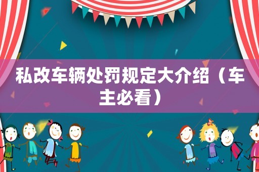 私改車輛處罰規(guī)定大介紹（車主必看）
