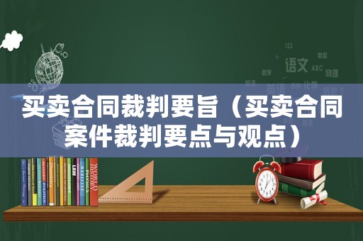 買賣合同裁判要旨（買賣合同案件裁判要點(diǎn)與觀點(diǎn)）