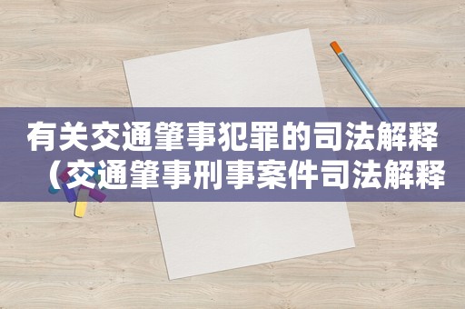 有關(guān)交通肇事犯罪的司法解釋（交通肇事刑事案件司法解釋理解與適用）