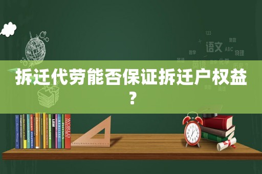 拆遷代勞能否保證拆遷戶權(quán)益？