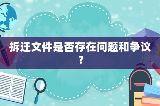 拆遷文件是否存在問題和爭(zhēng)議？